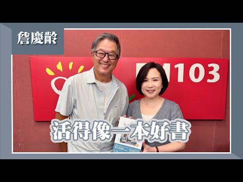 【活得像一本好書】專訪 名人書房主持人 詹慶齡｜欸！我說到哪裡了？2025.05.06
