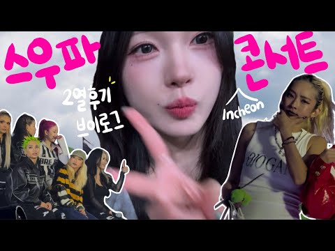 [스우파] 인천콘서트 브이로그 | 인천콘 아니었으면 나 귀국 안했어 ✈️ | 인생 첫 덕질이 쿄카 💚