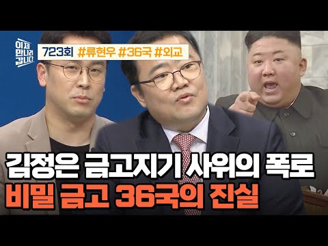 [예능] 이제 만나러 갑니다 723회 _ 251109 _ 김정은 금고지기 사위의 폭로! 北 ‘36국’의 진실