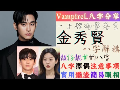 #vampirel八字分享 #金秀賢  #八字 解構  #俊男美女 的八字 八字 #擇偶 注意事項/ 實用 #鑑渣 簡易 #眼相
