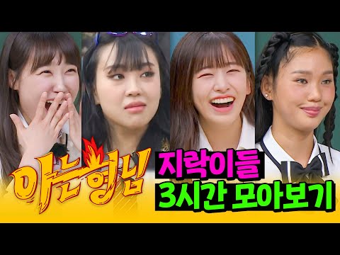 [아형✪정주행] 밥친구로 딱! 좋은 기 빨리는(?) 영상 3시간😋 믿고 보는 지락이들 모아보기🌎  | 아는 형님 | JTBC 220122 방송 외