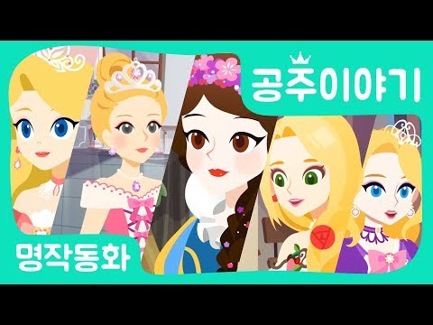 [Princess Story 60min] Snow White, Cinderella, Sleeping Beauty, and Rapunzel