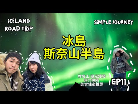 『冰島 極光女神降臨』EP11｜教會山極光｜彩虹教堂人品爆發｜岩漿洞穴探險｜美食住宿神級推薦