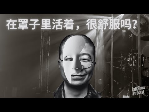 “喝下这杯酒，做个体面的大人”——李诞谈伪装、贪欲与自由