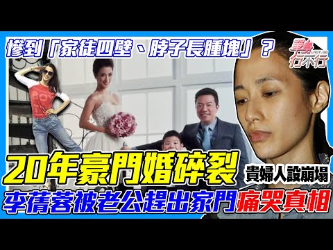 20年豪門婚碎裂！李蒨蓉驚爆被老公「趕出家門」？慘到「家徒四壁、脖長腫塊 」近況太驚人 ！貴婦人設崩塌真相？｜單身行不行每周精選