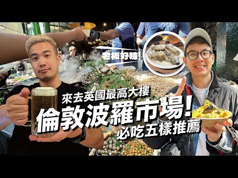 【英國自由行】倫敦 波羅市場 必吃五樣推薦！來去英國最高大樓 碎片大廈 Borough Market & The Shard