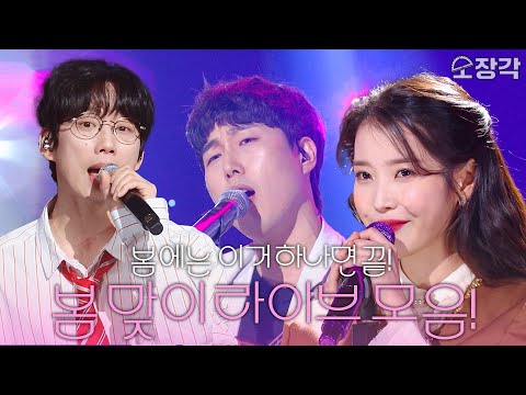[고화질] 봄🌸에는 이거 하나면 딱! 봄에 어울리는 ✨유스케X더시즌즈✨ 무대 모음! | KBS 방송