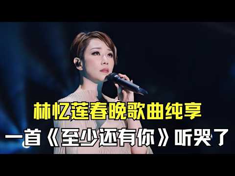 林忆莲春晚歌曲纯享，一首《至少还有你》换回青春的记忆！台下观众听哭了！【内娱音综精选】#林忆莲