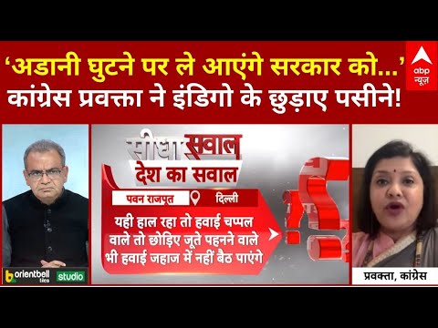 Sandeep Chaudhary: Indigo और Adani को लेकर कांग्रेस प्रवक्ता ने कही ये बात | Seedha Sawal