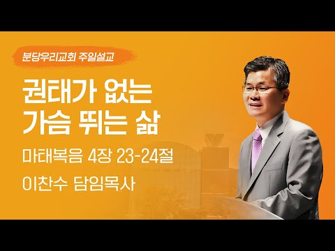 2024-03-03 | 권태가 없는 가슴 뛰는 삶 | 이찬수 목사 | 분당우리교회 주일설교