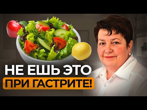 Питание при ГАСТРИТЕ: что можно и что нельзя? Советы врача