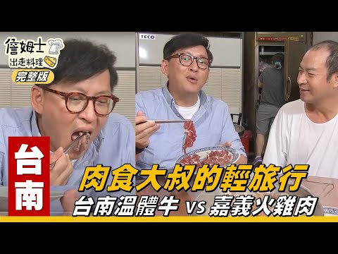 《詹姆士出走料理》台南｜肉食大叔的輕旅行 台南溫體牛與嘉義火雞肉-第02集-2018/12/10