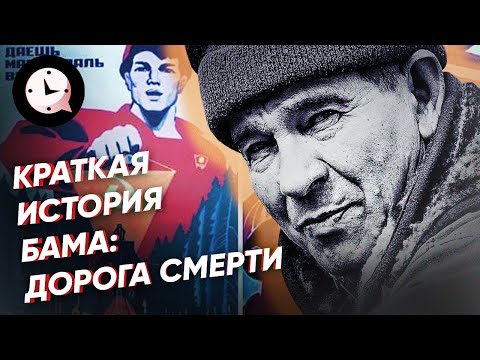 Краткая история БАМа: дорога смерти