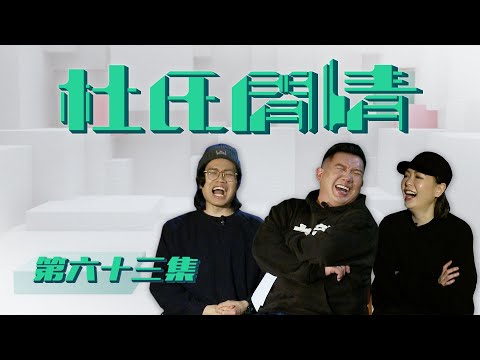 《杜氏閒情》第六十三集預告