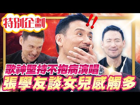 【#貓大企劃 27】張學友談女兒不僅要忍住眼淚 拳頭也要忍住!?