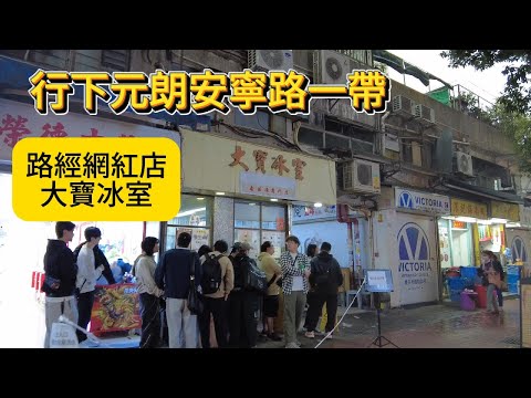 醒醒通街拍#13/12/2025#街拍#行下元朗安寧路一帶,路經網紅店"大寶冰室"