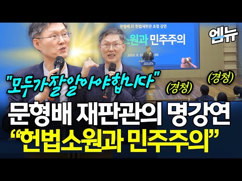 문형배 재판관의 명강연 "헌법소원과 민주주의"