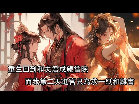 【完結】前世我被夫君一把火焚燒而亡，回到成親當晚，我掀下蓋頭，就聽見門外吵鬧他的心上人暈倒了，而他臉色一慌，轉身出門，而我第二天進宮只為求一紙和離書。