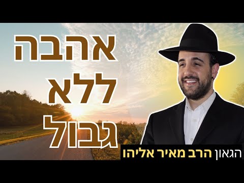 הרב מאיר אליהו | אהבה ללא גבול | משכן יהודה - ה׳תשפ״ה