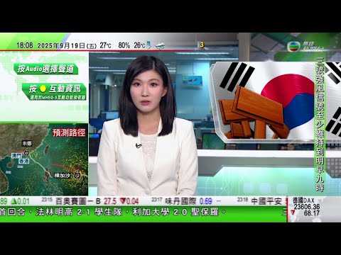 無綫TVB 六點半新聞報道｜澳洲將2035年減排最低目標訂為62% 多個環團認為力度不足｜南澳海灘出現大量有毒藻華泡沫｜南韓首爾近期多次出現反華示威 總理指示必要時採取強硬措施應對｜20250919