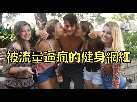 壯男秀大肌肌意外爆紅，成人氣Youtuber後卻被流量逼瘋｜叉雞