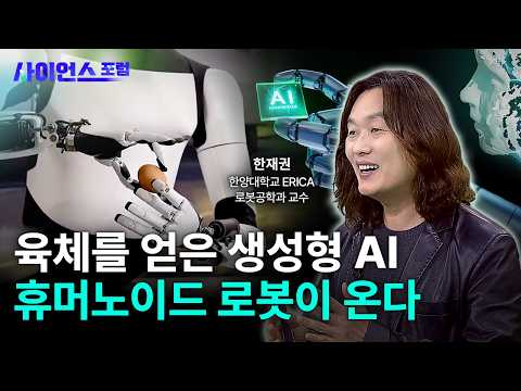 [사이언스포럼] AI로 무장한 휴머노이드 로봇이 온다 / YTN 사이언스