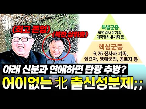 [#밥친구] 북한엔 아직도 신분제가?! 결혼 위해 가족과 연까지 끊어야 했던 이유💔 | #이만갑 363회