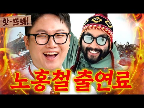 앗! 빠니보틀 채널에 출연해 남극까지 다녀온 노홍철 역대급(?) 출연료 공개💥｜아는 형님｜JTBC 240907 방송