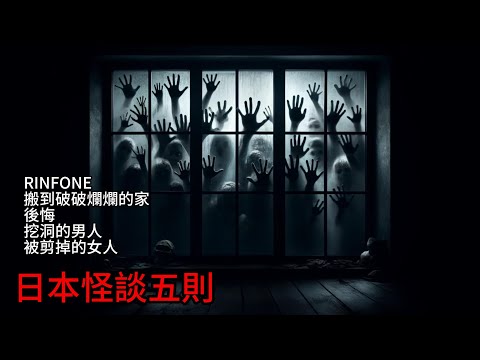 日本怪談| 日本怪談五則|後悔|RINFONE|搬到破破爛爛的家|被剪掉的女人|挖洞的男人|鬼故事 恐怖故事|睡前故事 #都市傳說 #鬼故事 #日本怪談 #怪談 #靈異故事 #睡前故事