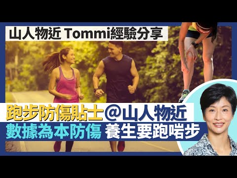 跑步防傷貼士｜強身健體要跑啱步！超慢跑養生助長壽 馬拉松跑手免疫力反而差？數據為本預防運動創傷！｜王建芳醫生 ‪山人物近許仲𤧶｜人類健康研究所 Ft. @bewarethemountainman