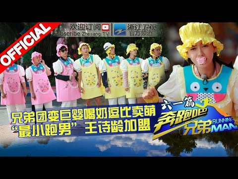 【FULL】奔跑宝宝团强力卖萌 “最小跑男助跑者”加盟 《奔跑吧兄弟2》RunningMan S2 EP7 20150529 [浙江卫视官方HD]