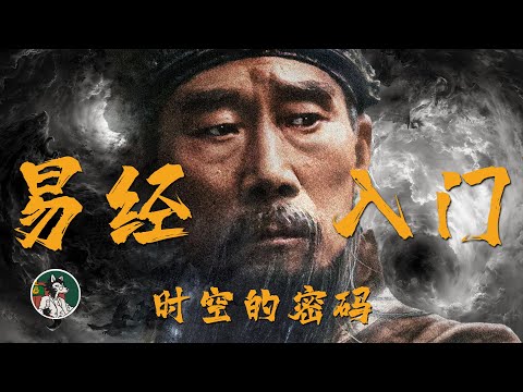 周易是怎么一回事？ #独立思考  #易经 #周易 #玄学 #中国文化