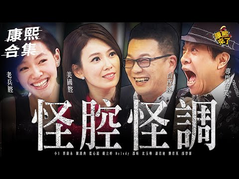 【#ㄎㄧㄤ精彩 1390】山西、美國腔,各種口音直擊你的笑穴XD