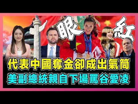 美國副總統親自下場罵谷愛凌，代表中國奪金卻成出氣筒！｜貝森特指控出賣美國，谷愛凌與劉美賢輿論待遇天差地別，誰在操弄冬奧話題？【屈姬主播 EP361】