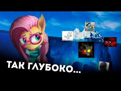 Небольшой Айсберг My Little Pony УЖАСЫ И ТАЙНЫ ФЭНДОМА
