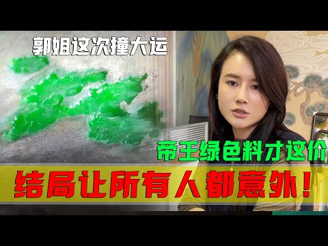 郭姐這次撞大運？帝王綠色料猛貨才這價？結局讓現場所有人都意外！ #翡翠 #郭姐翡翠 #翡翠原石 #缅甸翡翠