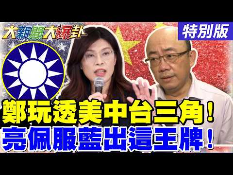 [#BigNewsHotNewsTalk] Exclusive! Cheng Li-wen is truly playing the game in the Taiwan-China trian...