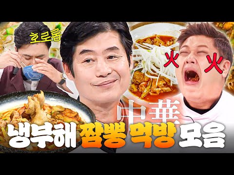 (90분) 🔥완뽕 SSAP가능🔥 중식 레전드 대가 이연복이 말아주는 냉부해 짬뽕 먹방 모음👀|JTBC 170925 방송 외