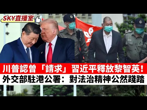 LIVE【SKY直播室】川普認「請求」習近平釋放黎智英！英國召見中國大使，特區政府怒斥失實言論，外交部駐港公署：對法治精神公然踐踏！ 20251216 #大衛sir #堅料網 #好孩子 #唱雙簧