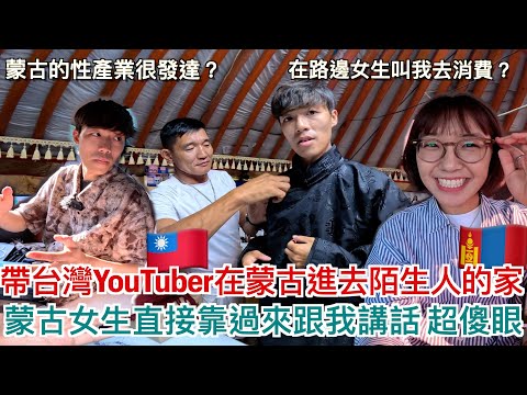 帶台灣YouTuber去烏蘭巴托的貧民窟｜聊關於蒙古的性產業｜蒙古女生直接靠過來講話 超傻眼！台灣人分享來蒙古的文化衝擊｜明美 Saruul ft. @SALU_KEEPITCOOL
