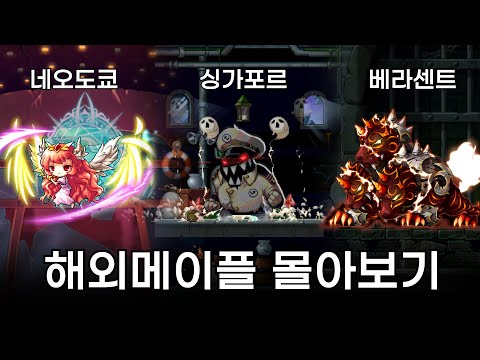 신기한 해외 메이플 컨텐츠 몰아보기