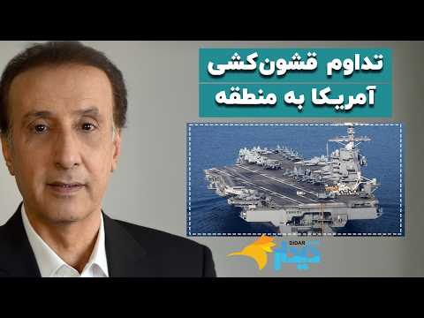دیدارنیوز با محمدرضا حیاتی؛ تداوم قشونکشی آمریکا به منطقه
