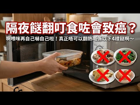 隔夜餸翻叮食咗會致癌?啊喂咪再自己嚇自己啦!真正唔可以翻熱嘅係以下4樣餸啊~#街市買餸 #煮餸智慧 #新鮮食材 #健康陷阱 #飲食貼士 #營養午餐 #你唔知的營養知識