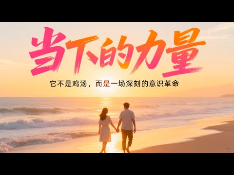 我读了10遍《当下的力量》,才真正看懂我们所有痛苦的根源!它不是鸡汤,而是一场深刻的意识革命 | 懶人讀書