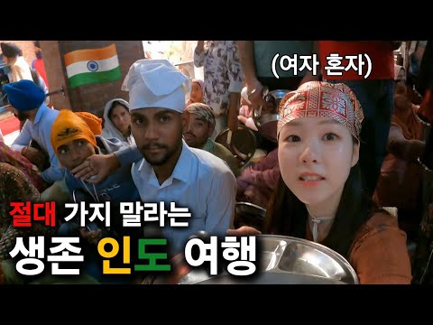 난이도 극上이라는 나홀로 인도 여행, 정말 최악일까? [몰아보기]