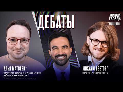 Социалист Мамдани: надежда или угроза для Нью-Йорка? Дебаты Михаила Светова* и Ильи Матвеева*