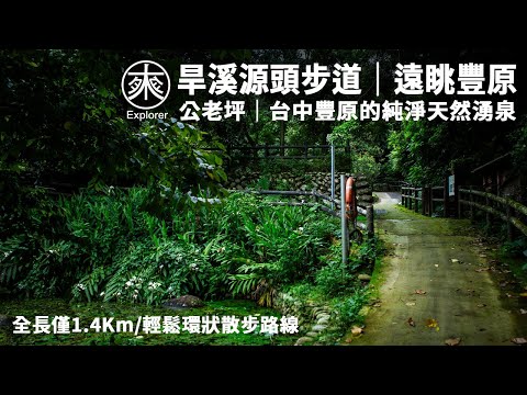 很少人知道！旱溪源頭秘境大公開｜1.4公里輕鬆步道＋台中夕陽最佳觀景台｜覓境覓景系列｜探路者