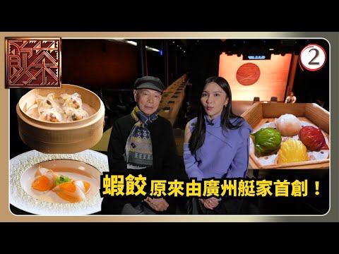 TVB飲食節目 | 飲茶 02/10 | 蝦餃羅家英 | 馮盈盈 | 關楓馨 | 粵語中字 | 2025