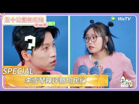 【桃花坞回顾】第3期奖励目标坞民上：李雪琴辣评新坞民们          |《五十公里桃花坞 第四季》Wonderland SPECIAL S4#五十公里桃花坞