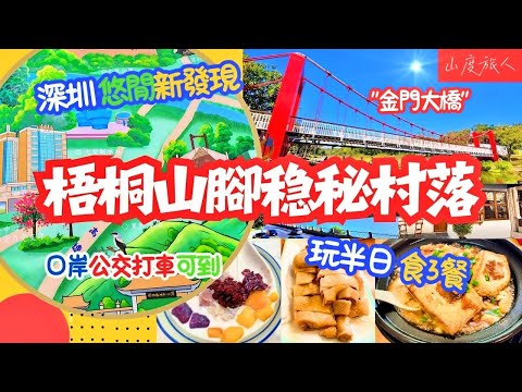 [深圳] 梧桐山腳的穏秘村落🧚‍♂️玩半日食3餐🧫梧桐山藝術小鎮🎨 果園走地雞大大隻 勁鮮嫩 水牛奶甜品大滿貫🍧梧桐山河廣東萬里碧道 大望村 大望橋🌁 #深圳悠閒新發現 #蓮塘口岸 #蓮塘